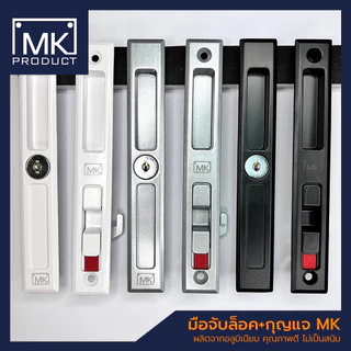 มือจับล็อคบานเลื่อน MK PRODUCT มือจับล็อค(+กุญแจ) กุญแจประตูบานเลื่อนอลูมิเนียม กลอนล็อคหน้าต่าง