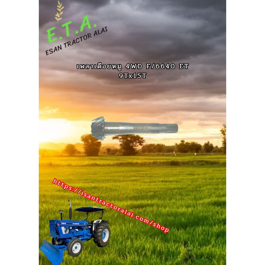 เพลาเดือยหมู 4WD F/6640 N/H ET 9Tx15T CODE:3-18-110-03 FORD ฟอร์ด