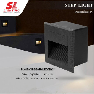 SL LIGHTING โคมไฟฝังขั้นบันได Step Light  รุ่น SL-15-3865+B …