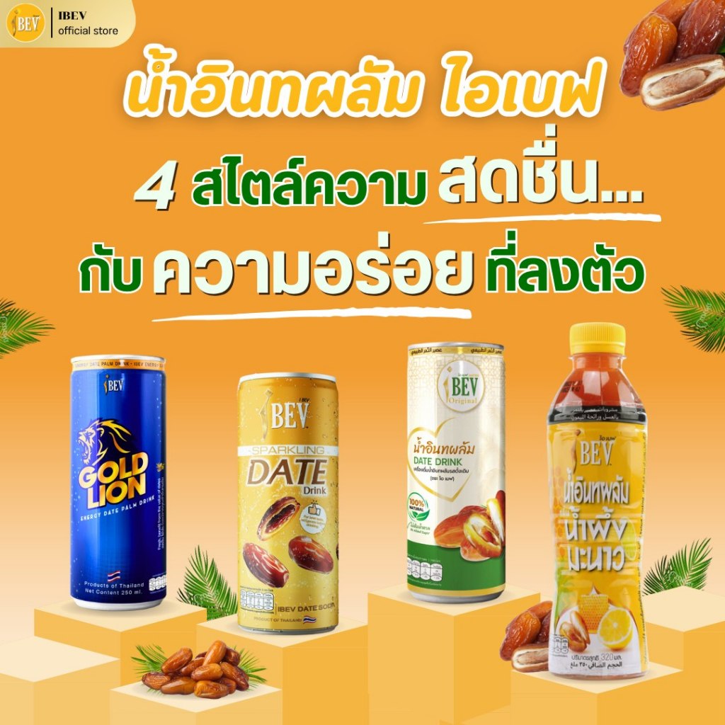 IBEV น้ำอินทผลัม ไอเบฟ น้ำอินทผาลัม 4 รสชาติ 4 สไตล์ (1 กระป๋อง/ขวด)