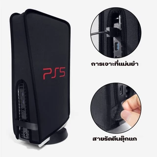 เคสคลุมกันฝุ่น PS5 / PS5 Slim เคสคลุมคุณภาพสูง | กันฝุ่น กันน้ำ | ใช้ได้กับทุกรุ่น PS5