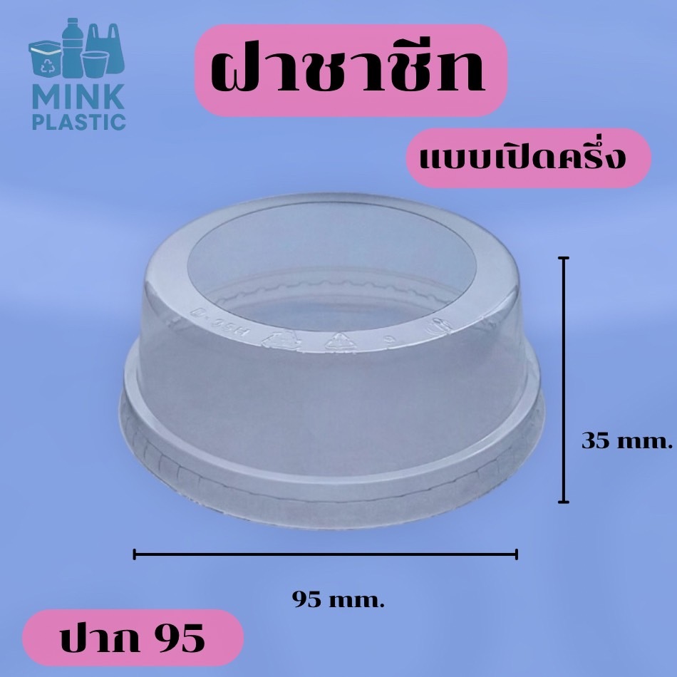 ฝาชาชีท ปาก95 แบบเปิดครึ่ง 95mm. (100ชิ้น/แพ็ค) ฝาวิปครีม ฝาแก้วน้ำ