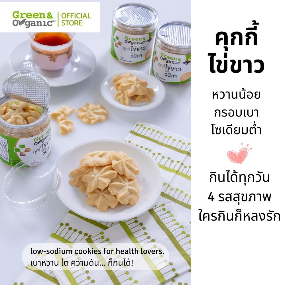 Green&Organic คุกกี้ไข่ขาวโซเดียมต่ำ สูตรรักษ์ไต คุกกี้เพื่อสุขภาพ หวานน้อย ปริมาณ80กรัม