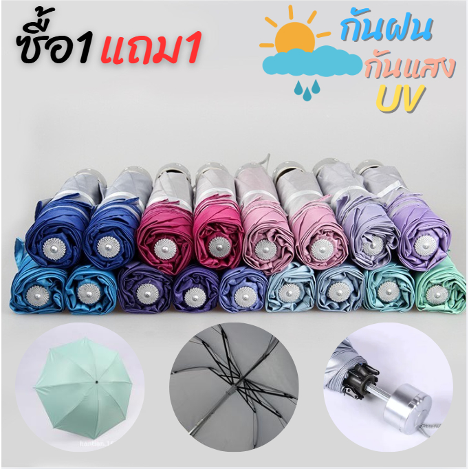 (ซื้อ1แถม1) ร่มพับ3ตอน กันแดด กันฝน ร่มพับได้สีพื้น ขนาดเล็ก น้ำหนักเบา พกพาสะดวก ราคาถูก