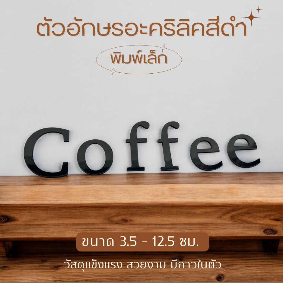 ตัวอักษรอะคริลิค a-z พิมพ์เล็ก สีดำ ขนาด 3.5 - 12.5 ซม. สำหรับตกแต่งบ้าน ร้าน ป้ายชื่อ วัสดุหนา มีกาวในตัว F.2