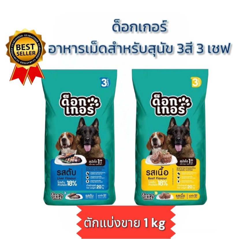 Dogger ด็อกเกอร์ 3 สี อาหารเม็ดสำหรับสุนัขโต อายุ 1 ปีขึ้นไป ตักแบ่งขาย 1kg