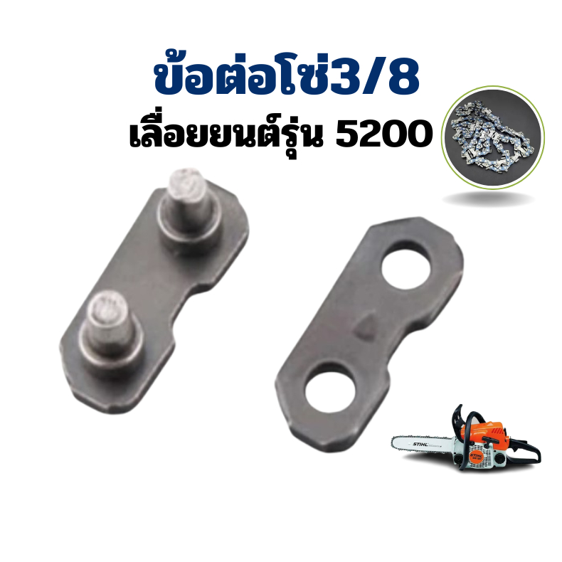 [ 10ชิ้น] ข้อต่อโซ่เลื่อยยนต์ ขนาด 3/8 3/8P ใช้กับโซ่ STIHL โซ่ยี่ห้ออื่นๆ อะไหล่ทดแทน เลื่อยตัดไม้ – โปรปัง