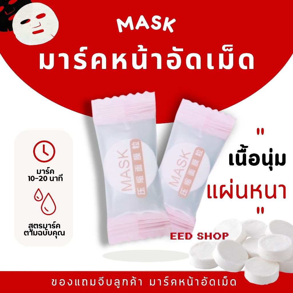 แผ่นมาร์คหน้าอัดเม็ด DIY เม็ดมาร์คหน้า 100 แถม 10  ของแถมจีบลูกค้า ทำจากผ้า Cotton 100%