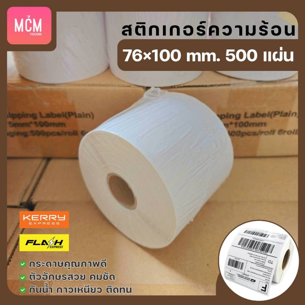 MCM Pack ลาเบล 100x75 แบบม้วน (จำนวน1000แผ่น/ม้วน) สติกเกอร์ความร้อน สติกเกอร์พิมพ์ใบปะหน้าพัสดุ Direct Thermal Label