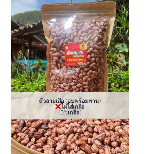 ถั่วลายเสือ(อบ รสธรรมชาติ) 0%เกลือ ❌ไม่ใส่เกลือ