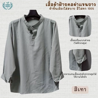 เสื้อคอผ่าแขนยาว ผ้าพื้นเมืองผ้านุ่มเบาใสสบาย สีไม่ตก100%