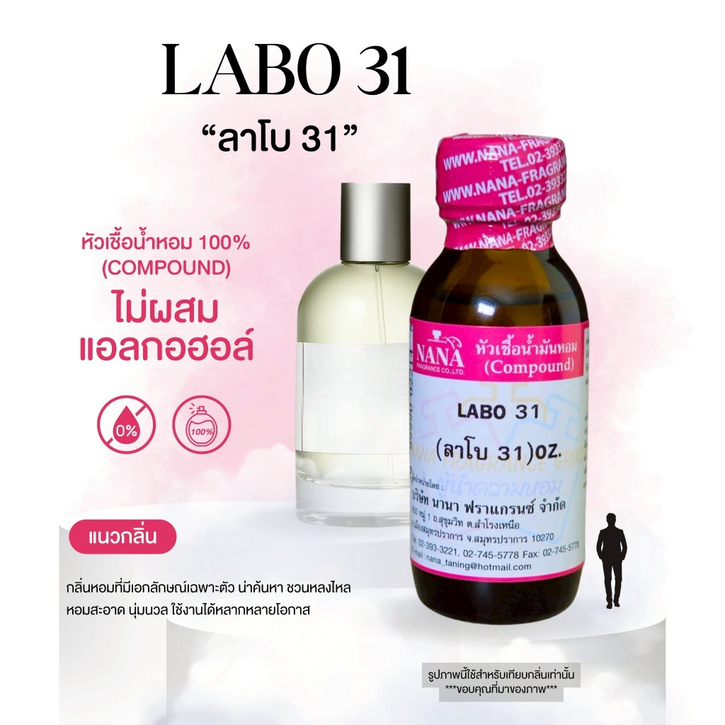 หัวเชื้อน้ำหอม 100% กลิ่นลาโบ 31(LABO 31)