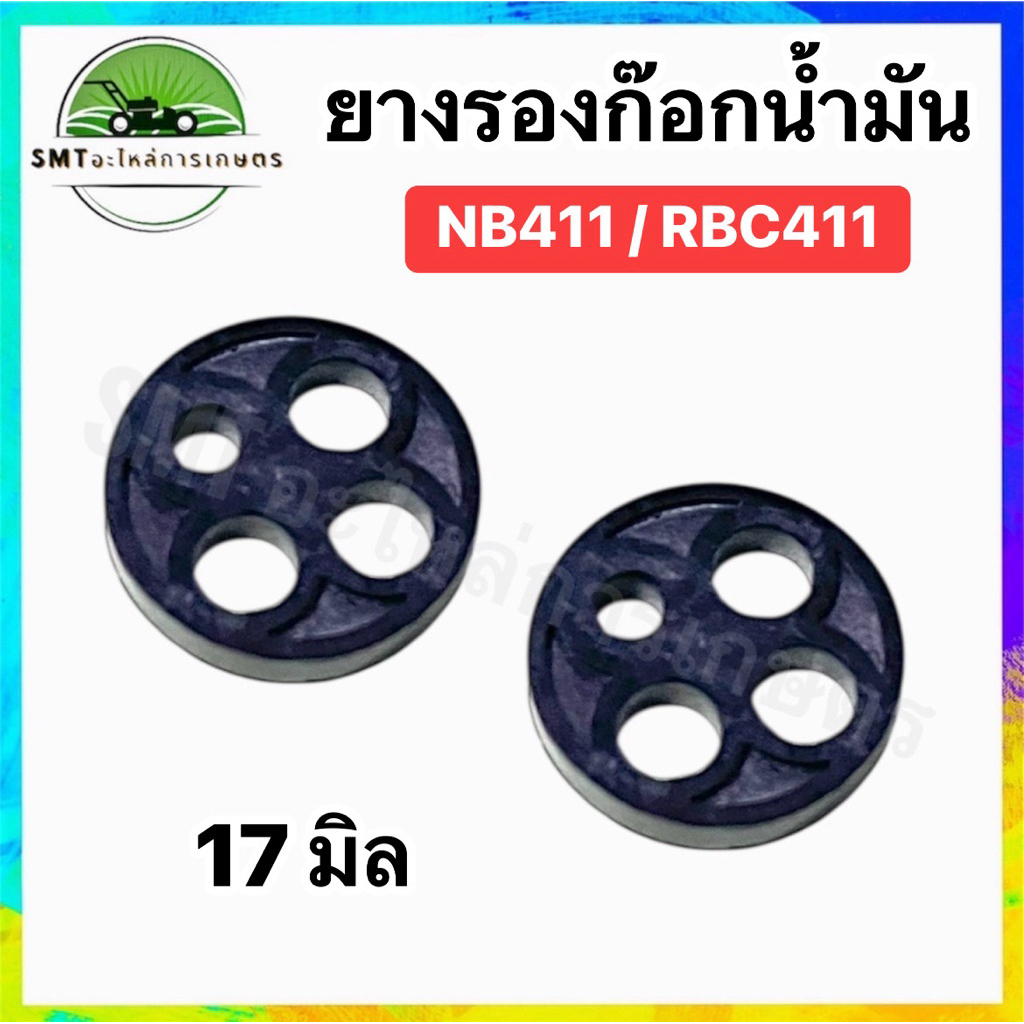 ยางรองก๊อกน้ำมัน 17 มิล NB411/RBC411