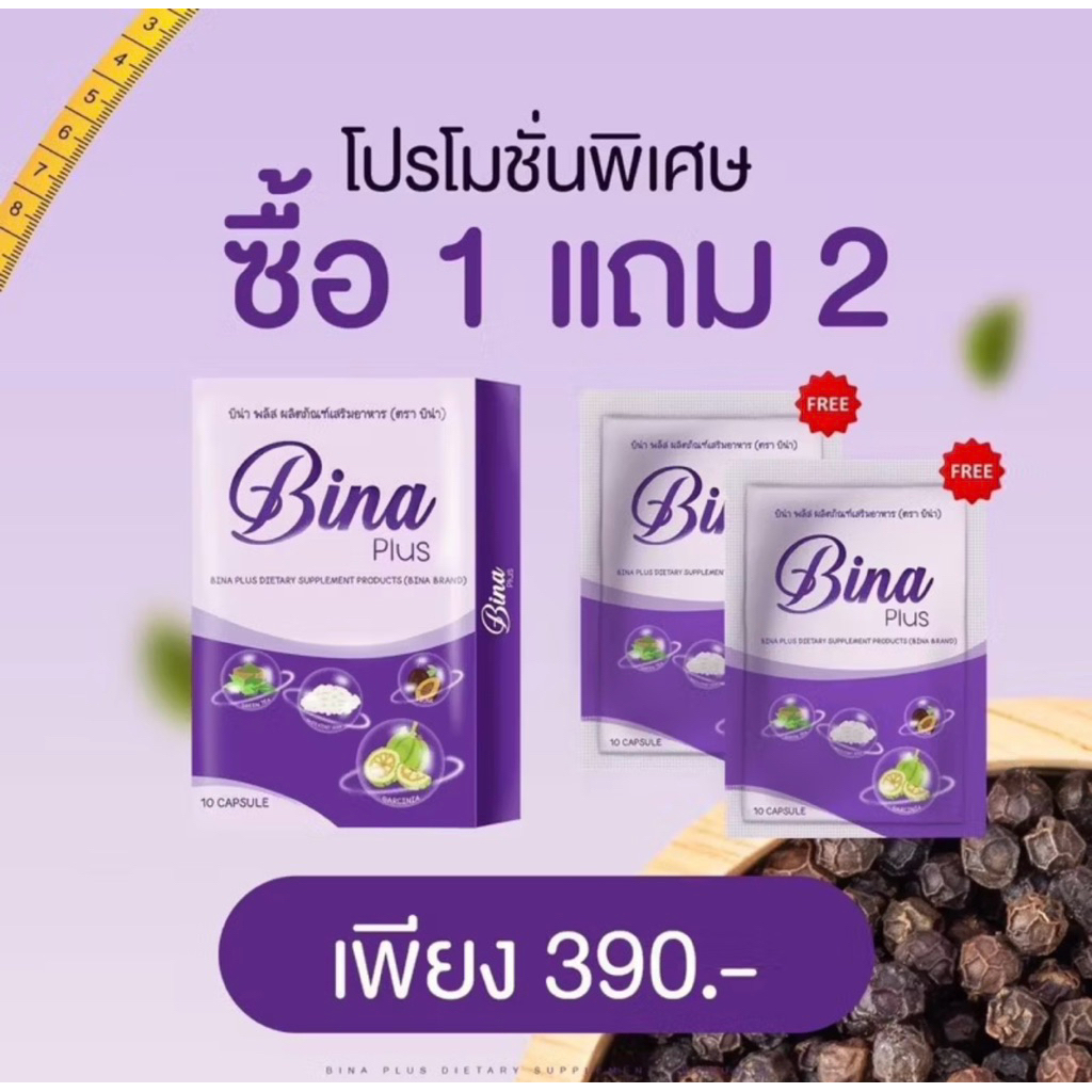 บีน่าพลัส ตัวช่วยเรื่องหุ่นของสาวๆ