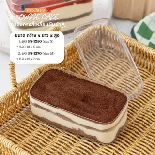 กล่องเค้ก ทิรามิสุ พลาสติกใส PS (แพ็ก10-50ใบ) Cake Box กล่องเบเกอรี่ บานอฟฟี่ กล่อง+ฝา กล่องใส่ของจิปาถะ รหัส 1250 1270