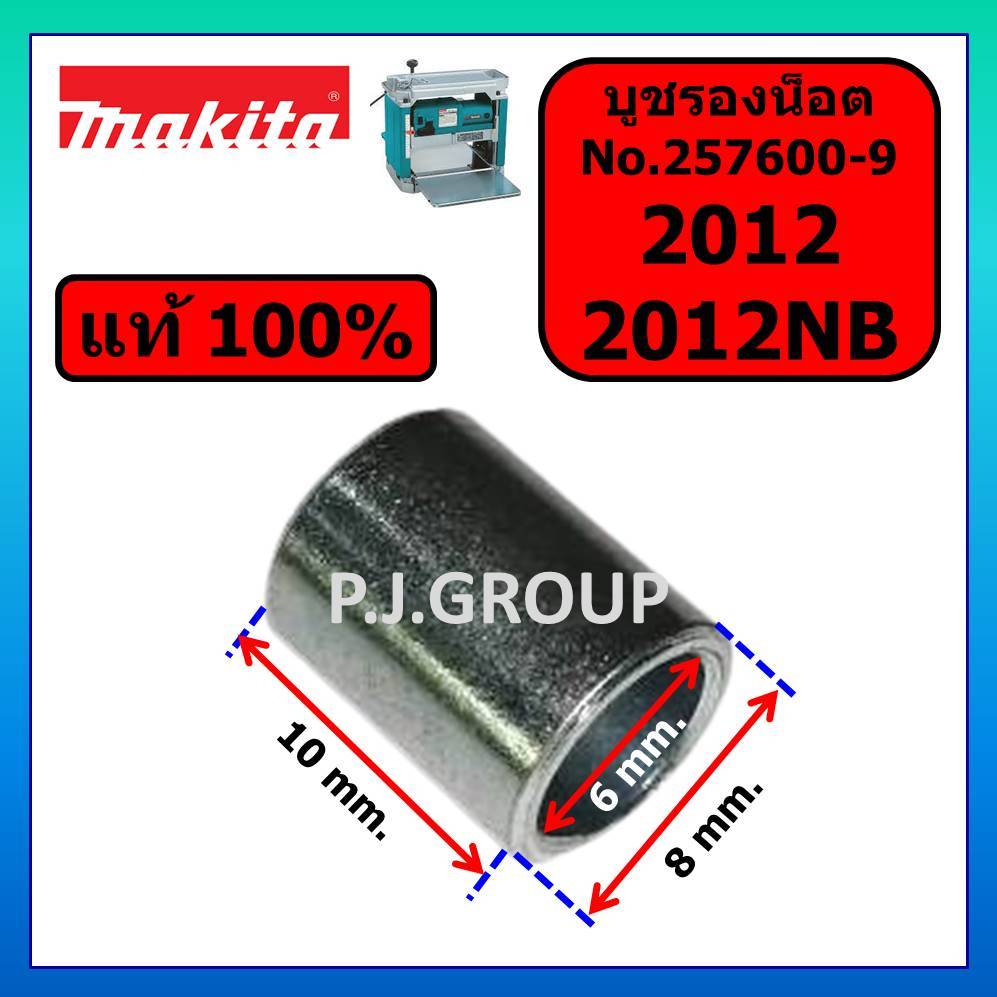 ของแท้ 100% บูชรองน็อตขันสปริง 2012NB 2012 MAKITA บูชรองน็อต 2012 บูชรองน็อตขันสปริง 2012NB 2012