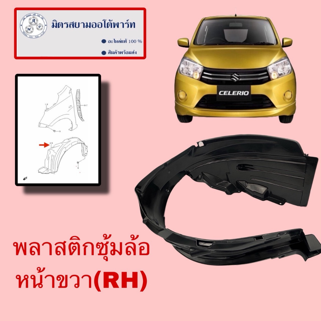 พลาสติกซุ้มล้อหน้าขวา(คนขับ)SUZUKI CELERIO  (72321-84M01-000) ไม่มั่นใจสอบถามก่อนซื้อ