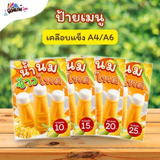 ป้ายเมนู น้ำนมข้าวโพด (ขวด) A4 A6 4R เคลือบแข็ง (A149)