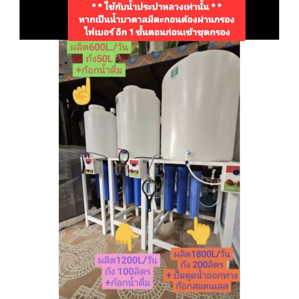 เครื่องกรองน้ำRO ผลิต600,1200,1800,4000ลิตร/วัน ถัง50,100,200,500ลิตร