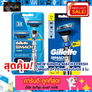 ถูกสุด คุ้มสุด! Gillette Mach 3 Turbo ยิลเลตต์ มัคทรี เทอร์โ…