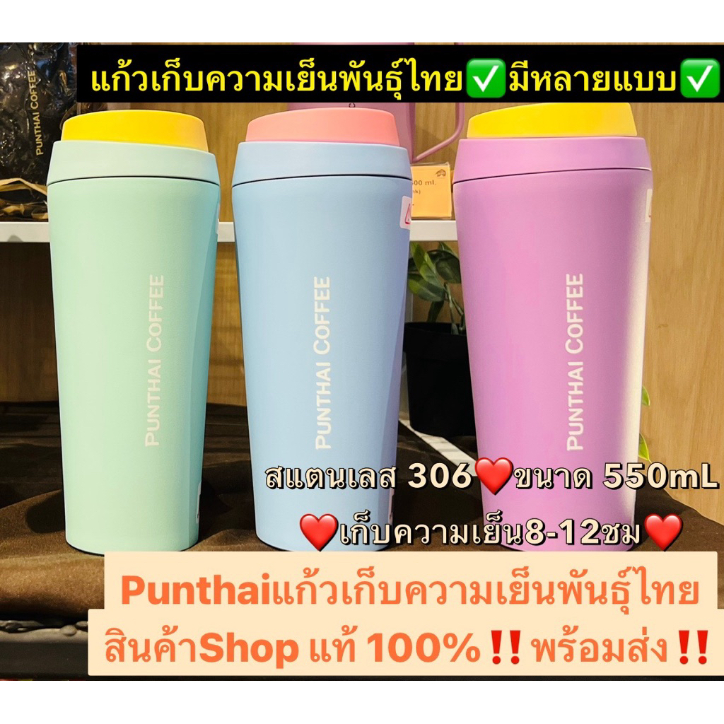 Punthai locknlock แก้วพันธุ์ไทย สแตนเลส 316 สีพาสเทล เก็บความเย็น ร้อน 8-12 ชั่วโมง แท้ 💯%✅มียางรองก