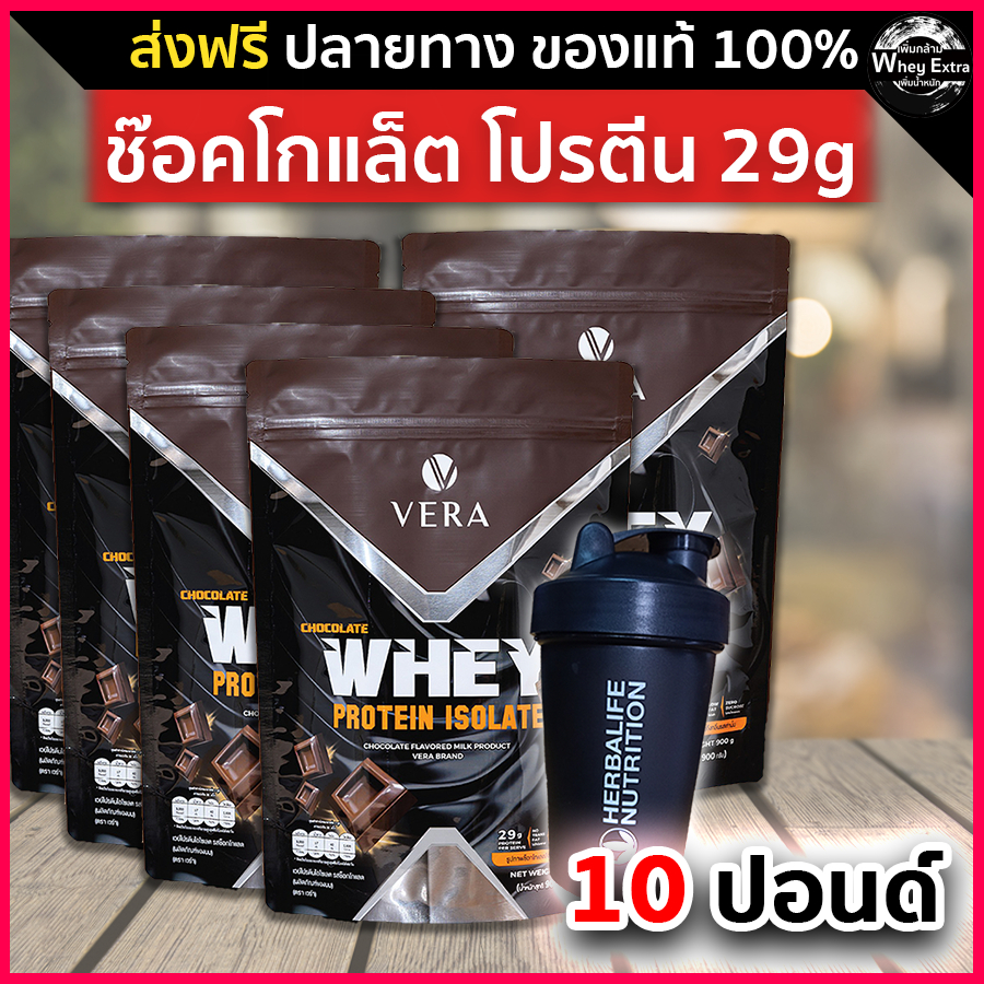VERA WHEY PROTEIN ISOLATE โปรตีน 29g เวร่าเวย์โปรตีน ช็อกโกแลต สูตรรีดไขมัน 5 ถุงฟรีแก้ว ส่งฟรี