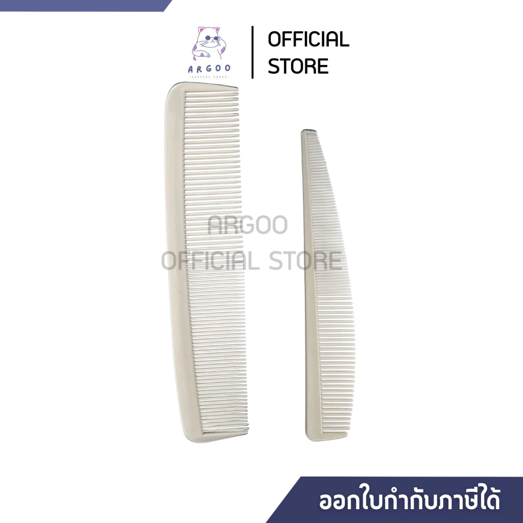 หวีรองตัด หวีซอยผม หวีตัดผมชายอย่างดี 1 คู่ Argoo