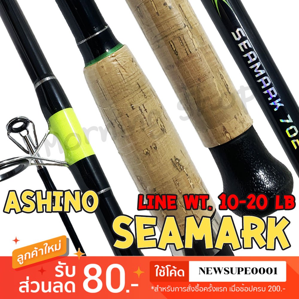 คันหน้าดิน Ashino Seamark Line wt. 10-20 lb Lure wt. 50-100 G.