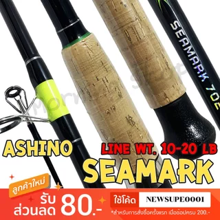 [ส่งในไทย] คันหน้าดิน Ashino Seamark Line wt. 10-20 lb Lure wt. 50-100 G.