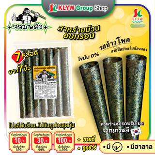 ส่งฟรีทั้งร้าน(แพ็ค8ห่อ) สาหร่ายม้วนอบกรอบตราจอมพลัง 7ม้วน ม…