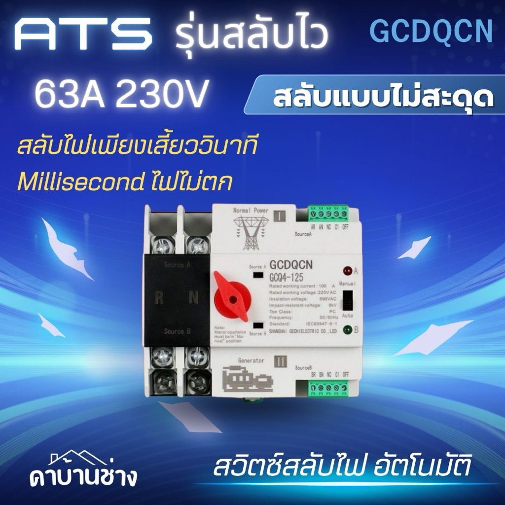 GCDQCN  ATS Switch รุ่นสลับไฟไว Milisecond สวิตซ์สลับไฟ แหล่งจ่าย อัตโนมัติ 2P 63A 230V MCB Dual Pow
