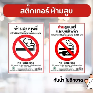 สติ๊กเกอร์ ห้ามสูบ ขนาด A6 A5 A4 หมึกกันน้ำ ไม่ฉีกขาด