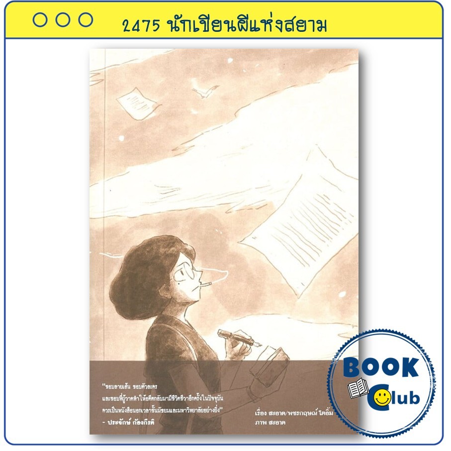หนังสือ 2475 นักเขียนผีแห่งสยาม ผู้เขียน: สะอาด  สำนักพิมพ์: ด้วงคอมิกส์ KT