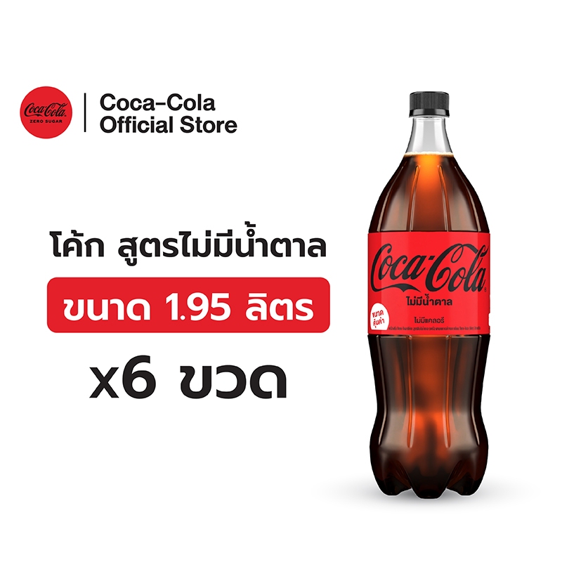 [จัดส่งเฉพาะกทม.และปริมณฑล]โค้ก น้ำอัดลม สูตรไม่มีน้ำตาล 1.95 ลิตร 6 ขวด Coke Soft Drink Zero Sugar 