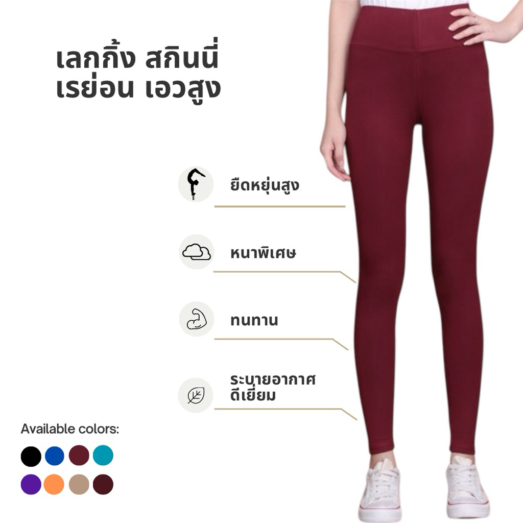 เลกกิ้ง สกินนี่ เอวสูง ผ้าเรยอนเนื้อหนาพิเศษ ยืดยุ่นกระชับเข้ารูป เดินด้ายคู่แข็งแรง เป้าไม่ยิ้ม ระบายอากาศดีเยี่ยม