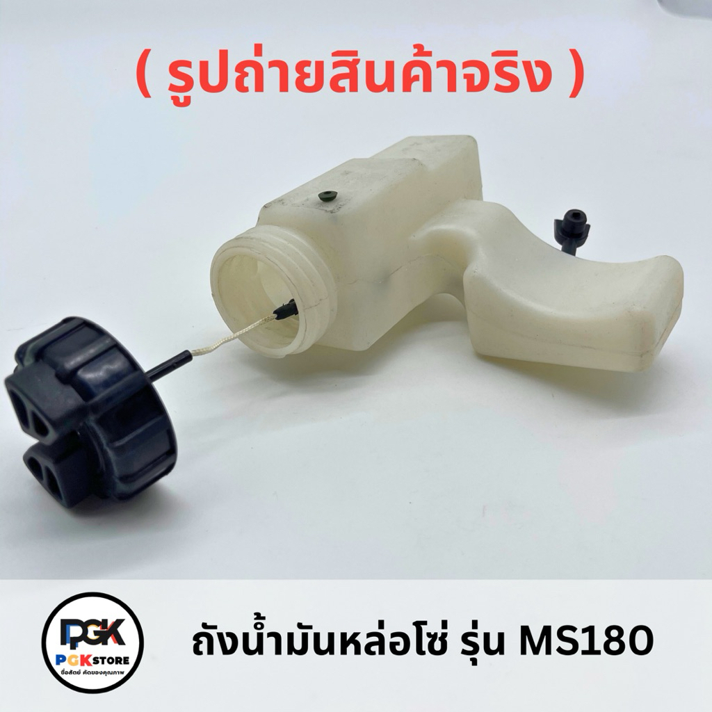 ถังน้ำมันหล่อโซ่ รุ่น MS180 สำหรับเลื่อยโซ่ยนต์ MS180