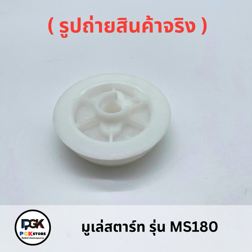 มูเล่สตาร์ท รุ่น MS180 สำหรับเลื่อยโซ่ยนต์ MS180