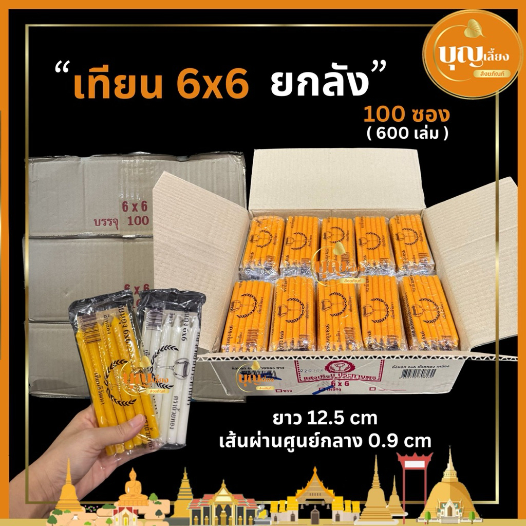 เทียน 6x6 ตราถ้วยทอง ยกลัง 100 ถุง (สีเหลือง,สีขาว)