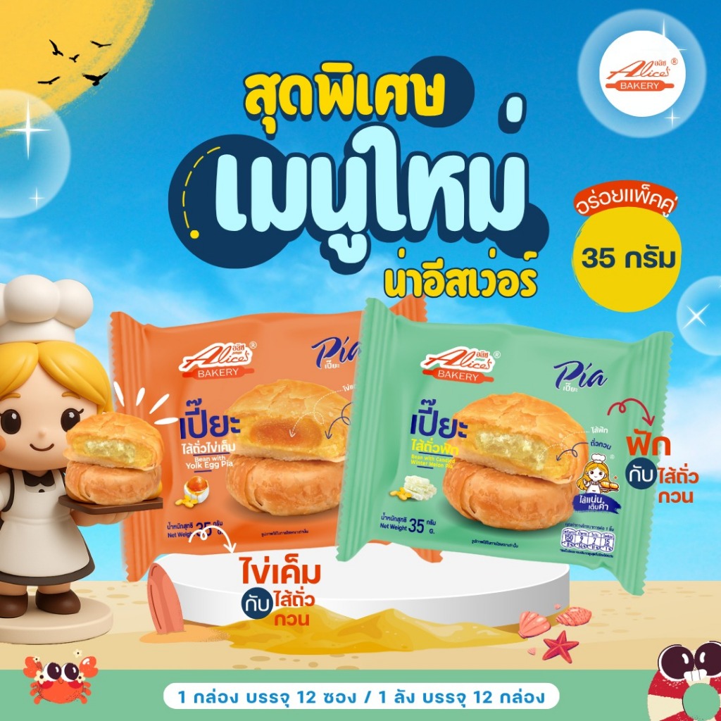 ขนม Alice Bakery เหมาะสำหรับเป็นของว่างหรือของฝาก มีให้เลือกหลายรสชาติ