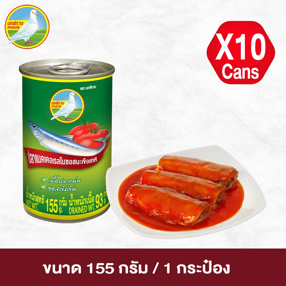 ปลาแมคเคอเรลในซอสมะเขือเทศ ตรานกพิราบ ขนาด 155 กรัม แพ็ค 10 กระป๋อง
