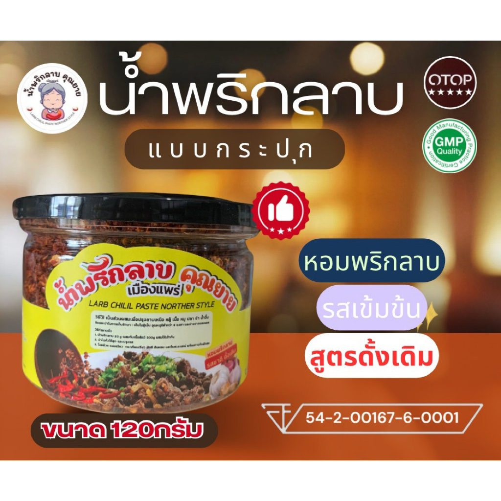 น้ำพริกลาบเหนือ มะแขว่น ลาบแพร่ ขนาด 120กรัม