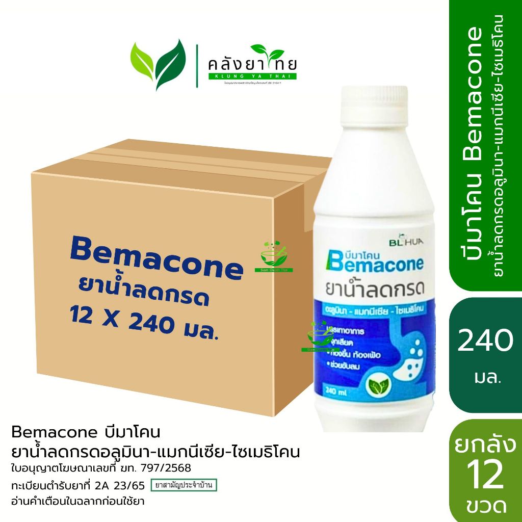 [ยกแพ็ค] Bemacone บีมาโคน ยาธาตุน้ำขาว  ยาน้ำลดกรดอลูมินา-แมกนีเซีย-ไซเมธิโคน ขนาด 240 ml.
