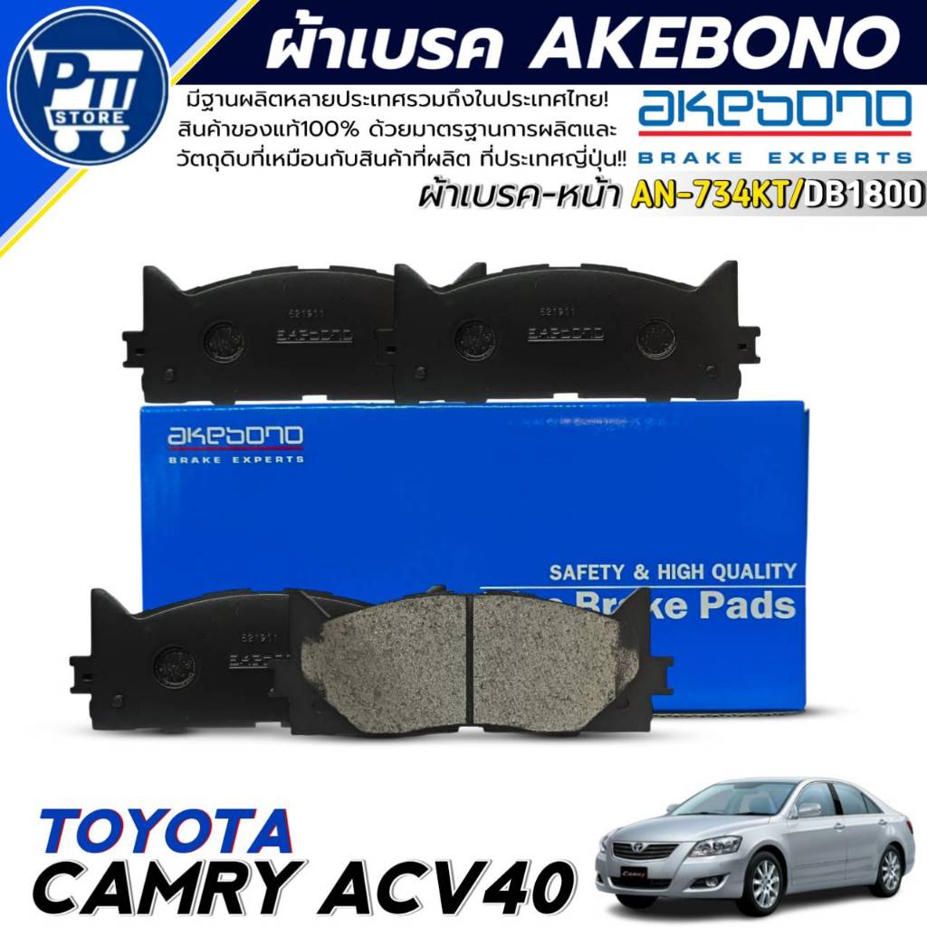 ผ้าเบรค AKEBONO ผ้าเบรคหน้า TOYOTA CAMRY ACV40 ยี่ห้อ AKEBONO รหัส AN-734KT / DB1800