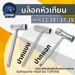 บล็อกหัวเทียน แบบหนา เบอร์ 13-19/17-19 บล๊อกถอดหัวเทียน บล็อ…
