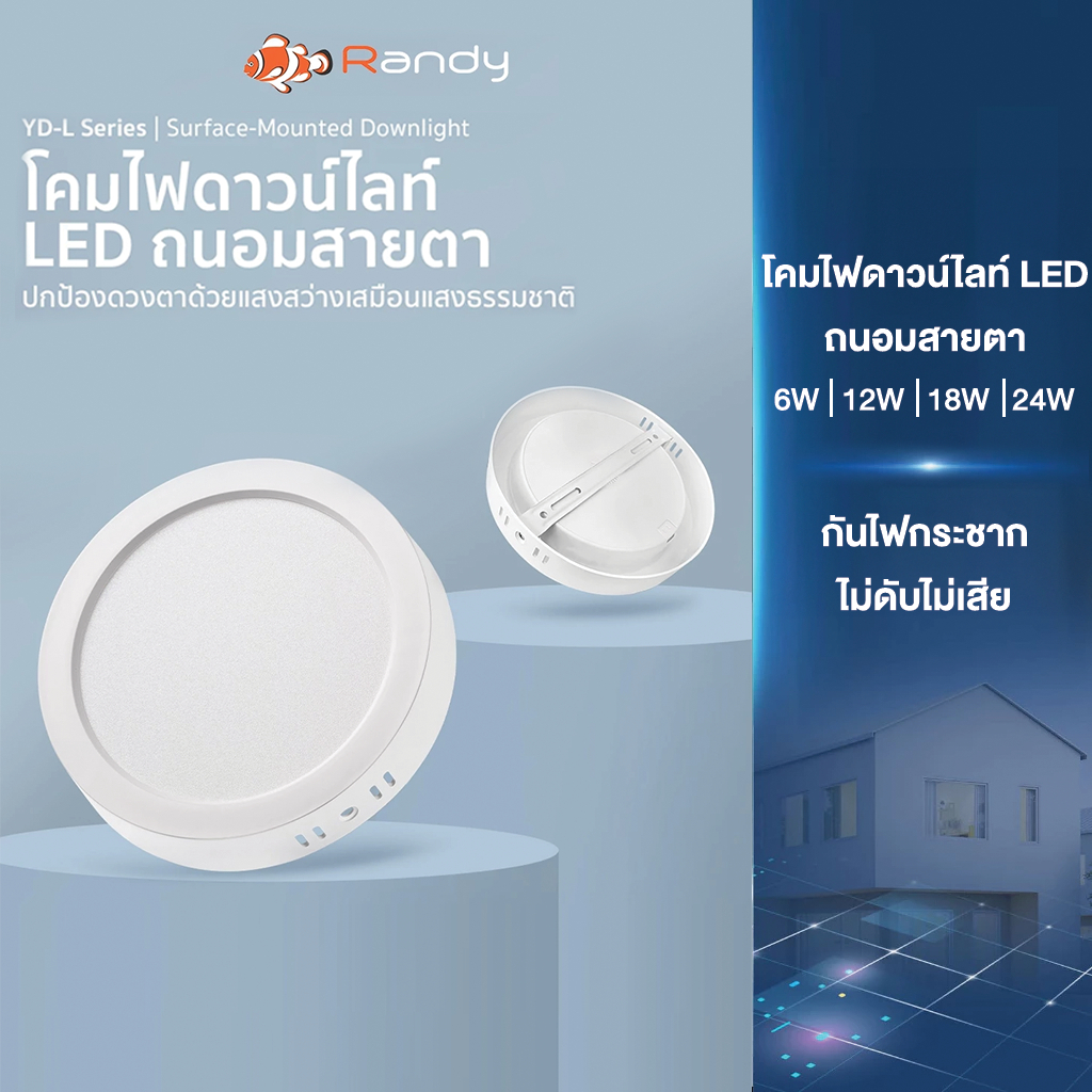 [3FREE1]‼️ RANDY Downlight ไฟดาวน์ไลท์LED  โคมไฟเพดานแบบติดลอย สีขาวและสีวอร์ม ไฟติดห้อง ไฟเพดาน ไฟห้องนอน ประกัน2ปี