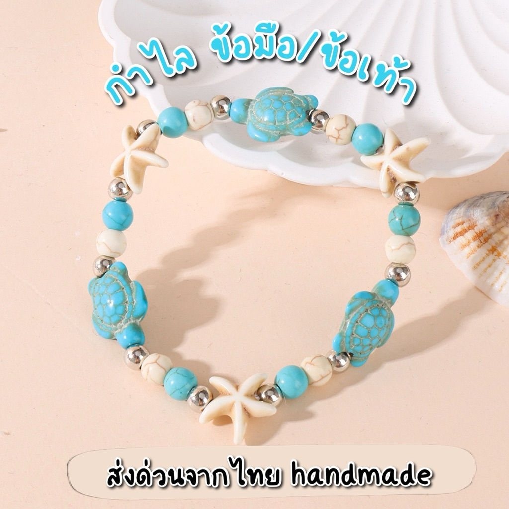 Unicrony • พร้อมส่ง สร้อยข้อมือ/ข้อเท้า งาน handmade รููปเต่า ปลาดาว ส่งจากไทย