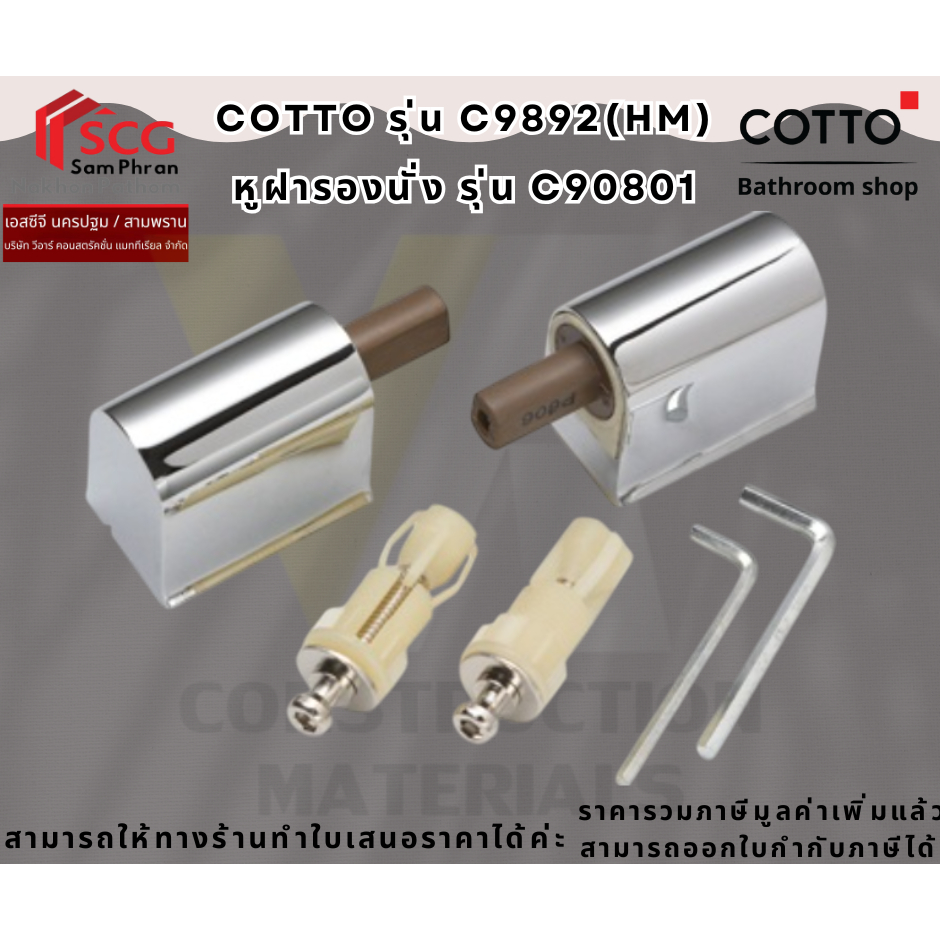 Cotto C9892(HM) หูฝารองนั่ง รุ่น C90801