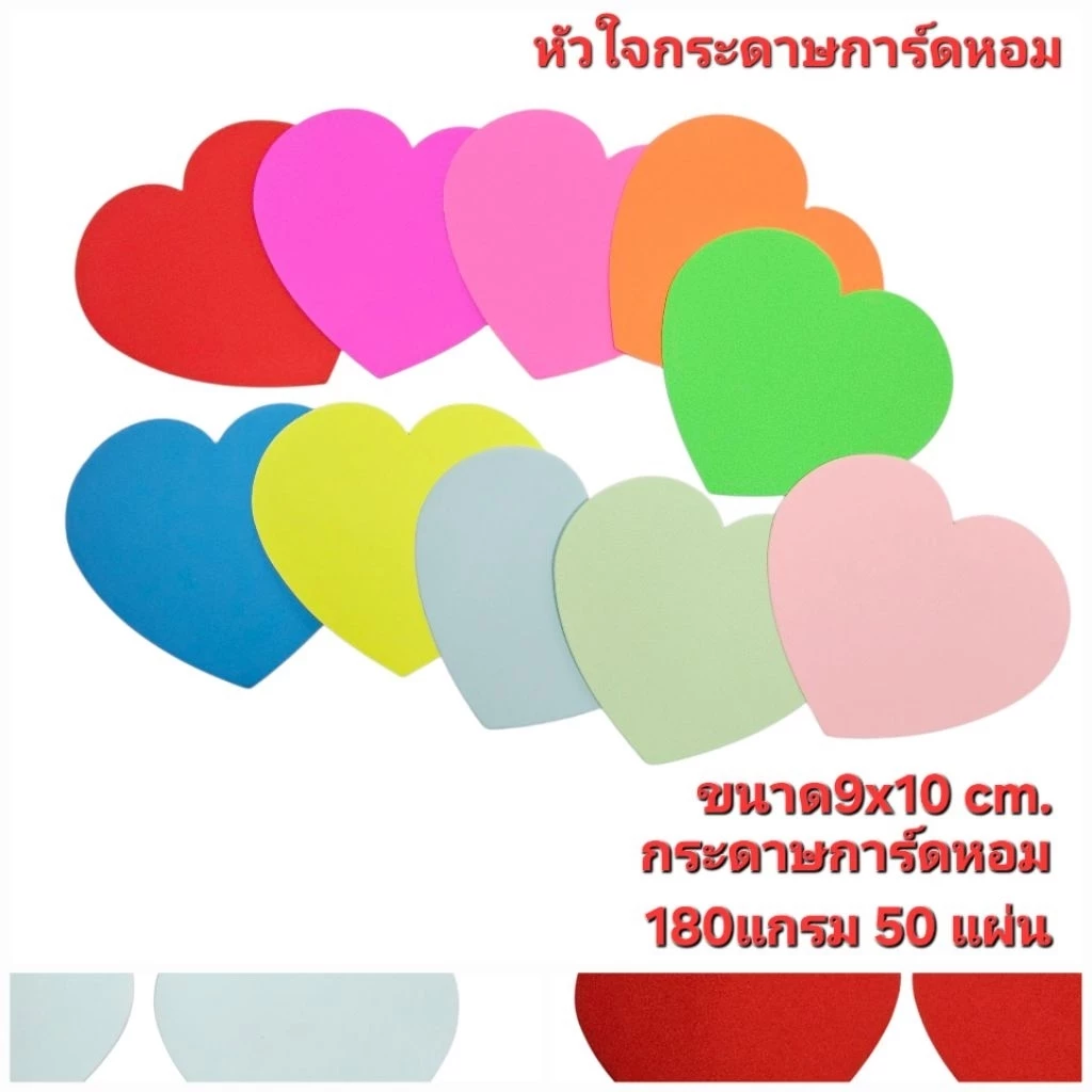 กระดาษรูปหัวใจ 9x10cm.กระดาษการ์ดหอม180แกรม บรรจุ50แผ่น