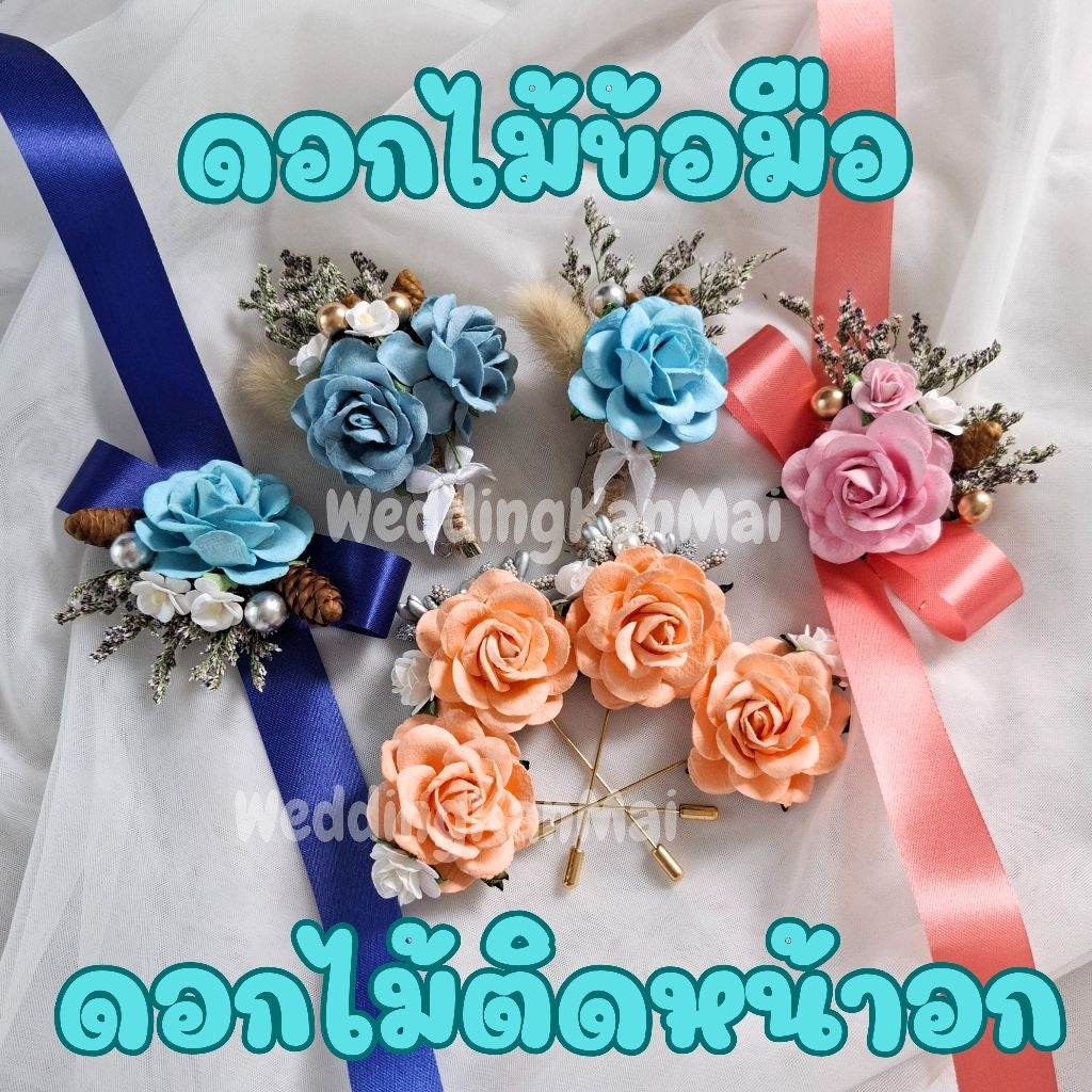 ดอกไม้ข้อมือ เข็มกลัดติดหน้าอก เพื่อนเจ้าสาว งานแต่ง (พร้อมส่ง!!)