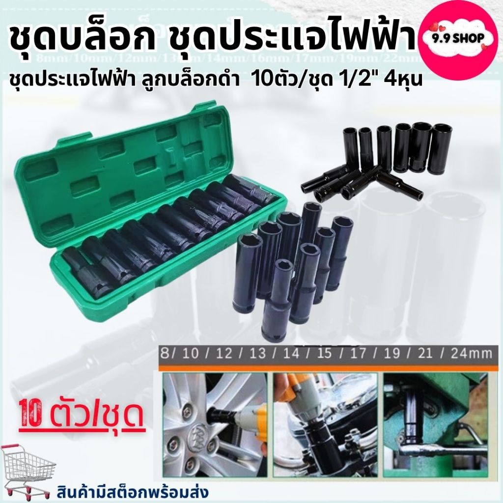🚚พร้อมส่ง🚚ชุดลูกบล็อกยาว ลูกบล็อคลมยาว ลูกบล็อกดำ ขนาด 1/2 เบอร์ 8-24mm (10ชิ้น/ขุด)